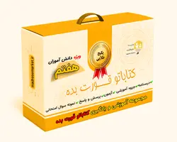 مجموعه طلائی آموزش، یادگیری و سنجش کتاباتو قورت بده پایه هفتم