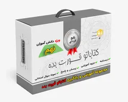 مجموعه نقره ای آموزش، یادگیری و سنجش کتاباتو قورت بده پایه نهم
