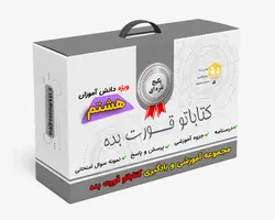 مجموعه نقره ای آموزش، یادگیری و سنجش کتاباتو قورت بده پایه هشتم