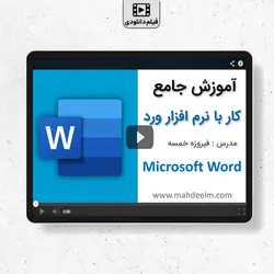 آموزش نرم افزار ورد