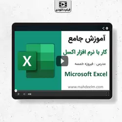 آموزش اکسل ( صفر تا 100 اکسل مقدماتی تا پیشرفته )