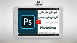 آموزش فتوشاپ (Photoshop) مقدماتی
