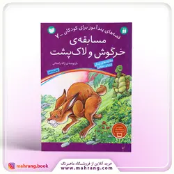 کتاب مسابقه‌ی خرگوش و لاک‌ پشت