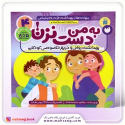 کتاب به من دست نزن!