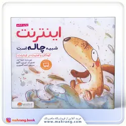 کتاب اینترنت شبیه چاله است