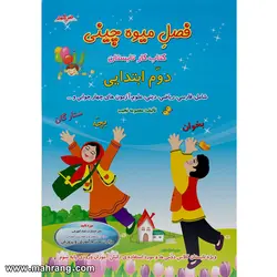 کتاب فصل میوه چینی دوم ابتدایی
