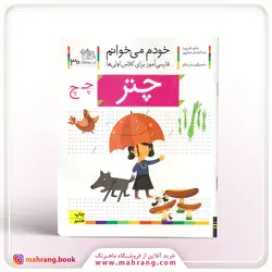 کتاب چتر-خودم می‌ خوانم 30