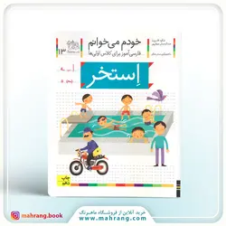 کتاب استخر-خودم می‌ خوانم 13