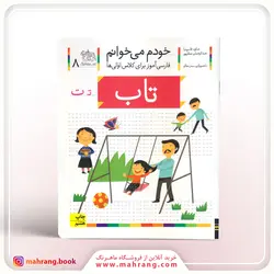 کتاب تاب-خودم می‌ خوانم 8