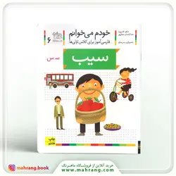کتاب سیب-خودم می‌ خوانم 6