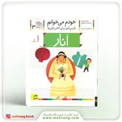 کتاب انار-خودم می‌خوانم 3