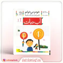کتاب آب‌نبات-خودم می‌خوانم 1