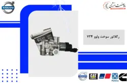 رگلاتور سوخت ولوو ۷۳۴