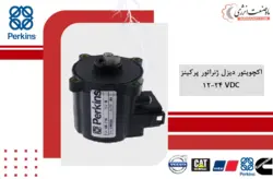 اکچویتور دیزل ژنراتور پرکینز-شیر برقی (سلونویئد )، خفه کن پرکینز-رگولاتورتنظیم دورPerkins