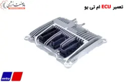 تعمیر ای سی یو MTU - تعمیر ایسیو ام تی یو