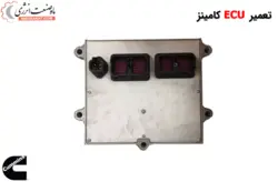 تعمیر ایسیو کامینز - تعمیر ای سی یو کامینز - تعمیر ECM و ECU کامینز