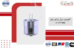 اکچویتور دیزل ژنراتور ولوو - شیر برقی (سلونویئد )، خفه کن ولوو - رگولاتور تنظیم دور Volvo