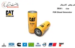 فروش فیلتر روغن دیزل ژنراتور کاترپیلار سری مدل 3516
