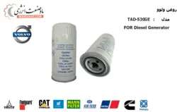فروش فیلتر روغن ولوو 3831236 - فیلتر روغن دیزل ژنراتور ولوو TAD-530GE
