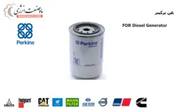 فیلتر روغن دیزل پرکینز - فروش فیلتر روغن دیزل ژنراتور پرکینز - فیلتر روغن PERKINS