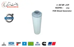 فیلتر هوا 823701 - فروش فیلتر هوا دیزل ژنراتور ولوو TAD-120A