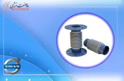 لرزه گیر اگزوز دیزل ولوو - فروش و نصب لرزه گیر اگزوز دیزل ژنراتور ولوو - Volvo