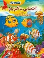 پارسه رنگ آمیزی آشنایی با آبزیان