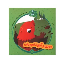 کتاب موری و گنج تخم مرغی (ده داستان و ده دوست 6) اثر یویو بوکز نشر پنجره