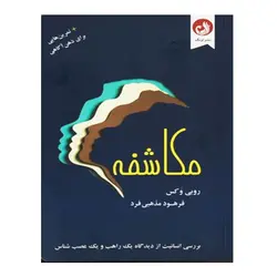 کتاب مكاشفه (بررسی انسانيت از ديدگاه يک راهب و يک عصب‌شناس) اثر روبی وكس نشر ترنگ