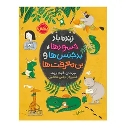 کتاب زنده باد حسودها بدجنس‌ها و بی معرفت‌ها اثر مرجان فولادوند نشر پرتقال