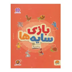 کتاب آموزشی بازی سایه ها ( کتاب های گردو 17) نشر مهرسا