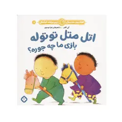 کتاب اتل متل توتوله بازی ما چه جوره اثر آنی کالبر نشر پنجره