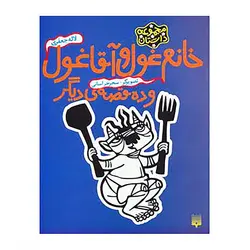 کتاب خانم غول و آقا غول و ده قصه ديگر اثر لاله جعفری نشر پیدایش