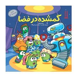 کتاب گمشده در فضا ( آداب شهر سبزی ها) اثر سیندی کنی - دوگ پیترسون نشر نردبان