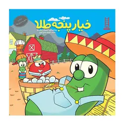 کتاب خیار پنجه طلا ( آداب شهر سبزی ها) اثر سیندی کنی - دوگ پیترسون نشر نردبان