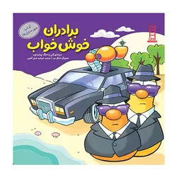 کتاب برادران خوش خواب ( آداب شهر سبزی ها) اثر سیندی کنی - دوگ پیترسون نشر نردبان
