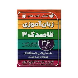 فلش کارت های زبان آموزی قاصدک 3 (تشخیص صداهای هم آوا و هم آهنگ ) نشر ذکر