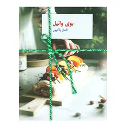 کتاب بوی وانیل اثر الناز پاكپور نشر سخن
