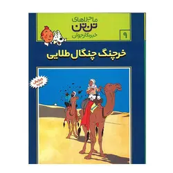 کتاب خرچنگ چنگال طلايی (ماجراهای تن‌تن خبرنگار جوان 9) اثر هرژه نشر رایحه اندیشه