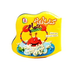 کتاب بازی در حمام (چه چنگی داره خرچنگ) اثر شکوه قاسم نیا نشر قدیانی