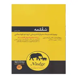 کتاب سقلمه اثر ریچارد اچ تیلر - کاس آر سانستین نشر هورمزد