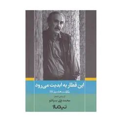 کتاب اين قطار به ابديت می رود اثر محمد علی سپانلو نشر نیماژ