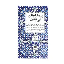 کتاب پيمانه‌های بی پايان (2جلدی) اثر مهدی محبتی نشر هرمس