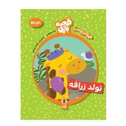 کتاب عددها تولد زرافه (قصه بازی همراه با برچسب) اثر لاله جعفری انتشارات کتاب پرنده