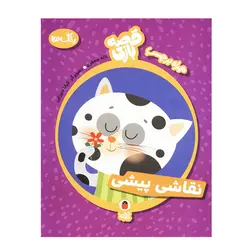 کتاب رنگ ها نقاشی پیشی (قصه بازی همراه با برچسب) اثر لاله جعفری انتشارات کتاب پرنده