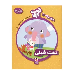 کتاب شکل ها تخت فیلی (قصه بازی همراه با برچسب) اثر لاله جعفری انتشارات کتاب پرنده