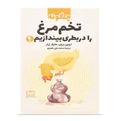 کتاب چگونه تخم مرغ را در بطری بیندازیم اثر اروین برچر - مایک ژرار انتشارات فاطمی