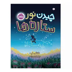 كتاب چیدن نور ستاره ها اثر ناتالی لید نشر پرتقال