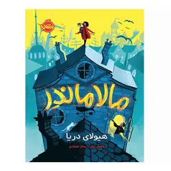 كتاب مالاماندر ( هیولای دریا) اثر تامس تیلر نشر پرتقال