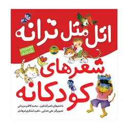 کتاب اتل متل ترانه شعرهای کودکانه (مجموعه 5 جلدی) اثر ناصر کشاورز نشر افق